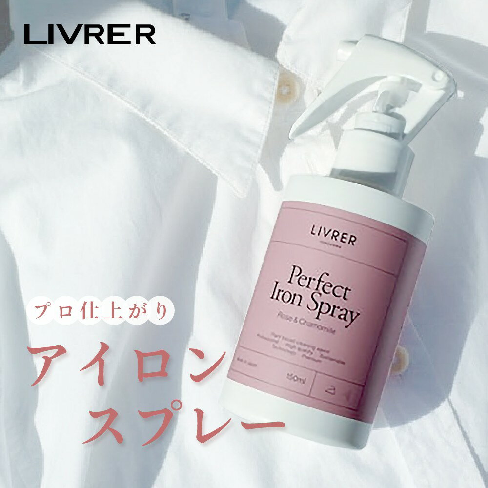 【レビュー特典】LIVRER リブレ 洗濯ブラザース Perfect Iron Spray パーフェクト アイロンスプレー 150ml しわ のばし アイロン ...