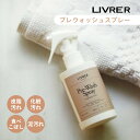 【レビュー特典】LIVRER リブレ 洗濯ブラザース Pre Wash Spray プレウォッシュスプレー 150ml ワキ汗ジミ 襟 袖 シミ抜き シミ落とし...