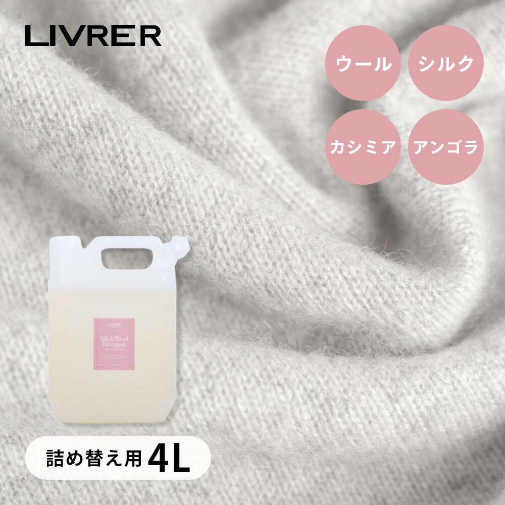 【レビュー特典】LIVRER リブレ 洗濯ブラザース 洗濯洗剤 シルク&ウールディタージェント 4リ
