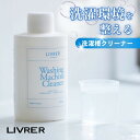 【レビュー特典】LIVRER リブレ 洗濯ブラザース Washing Machine Cleaner ウォッシングマシーン クリーナー 150ml ドラム式 縦...