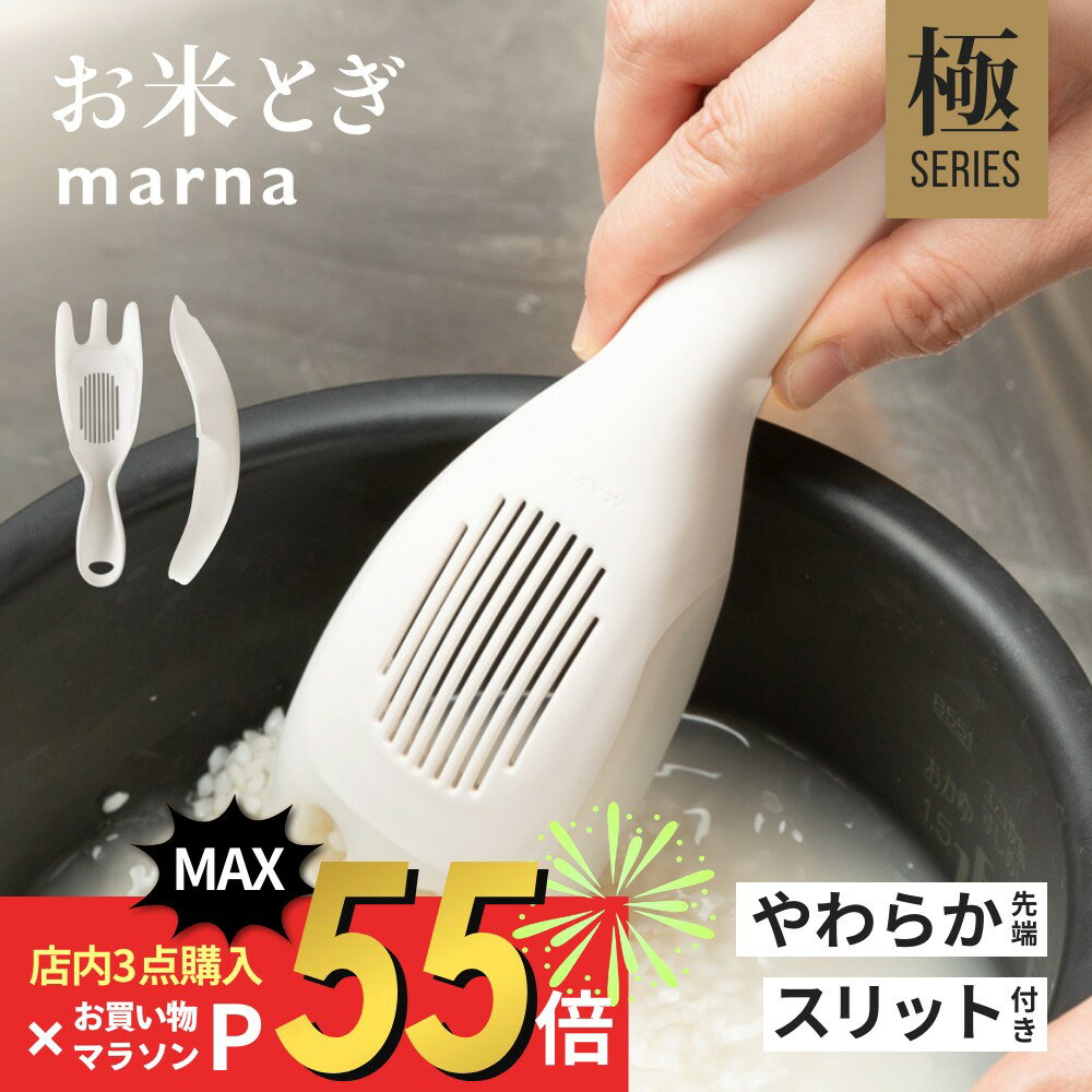 【SS最大P55!要エントリー】マーナ marna 極 お米とぎ お米研ぎ 米研ぎ棒 米研ぎ機 米とぎ器 お米 米洗い 簡単 食洗器対応 乾燥器対応 キッチン用品 キッチン雑貨 便利グッズ ホワイト シンプ…