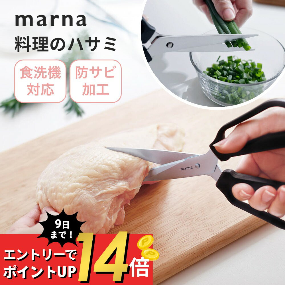 【マラソン最大P19!要エントリー】【レビュー特典】 マーナ marna 料理のハサミキッチンハサミ 料理はさみ 料理 切りやすい 生肉 野菜 魚 キッチンツール キッチン用品 調理器具 分解 衛生的 …