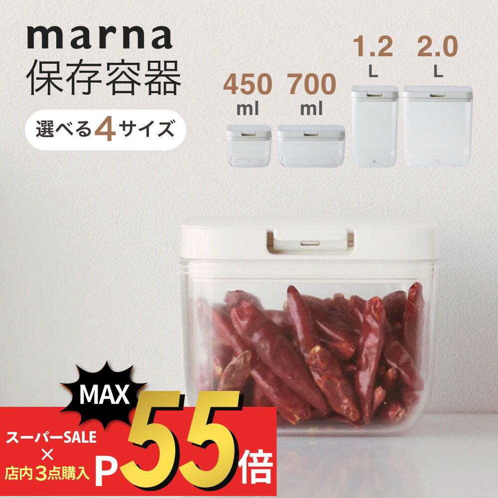 【マラソン最大P19!要エントリー】マーナ marna 保存容器選べる4サイズ 450ml 700ml 1.2L 2.0L 湿気 乾燥 防止 2重構造パッキン キャニスター コンテナー ストッカー ケース キッチン 食品 食材 調味料 保存 密閉 収納 台所 シンプル おしゃれ ホワイト クリア 白 透明 1