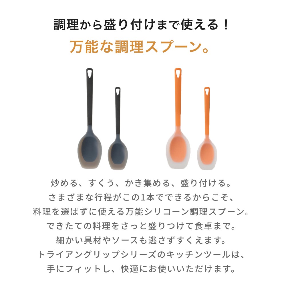 マーナ marna トライアングリップ シリコーン調理スプーン Sサイズ Mサイズすくいやすい 盛り付けできる お玉 スパチュラ シリコン キッチンツール 調理器具 耐熱 すくいやすい 使いやすい 食洗機対応 キッチン用品 ブラック イエロー シンプル 小さめ 通常サイズ libs-10003965 Lib リブ サンプル画像2