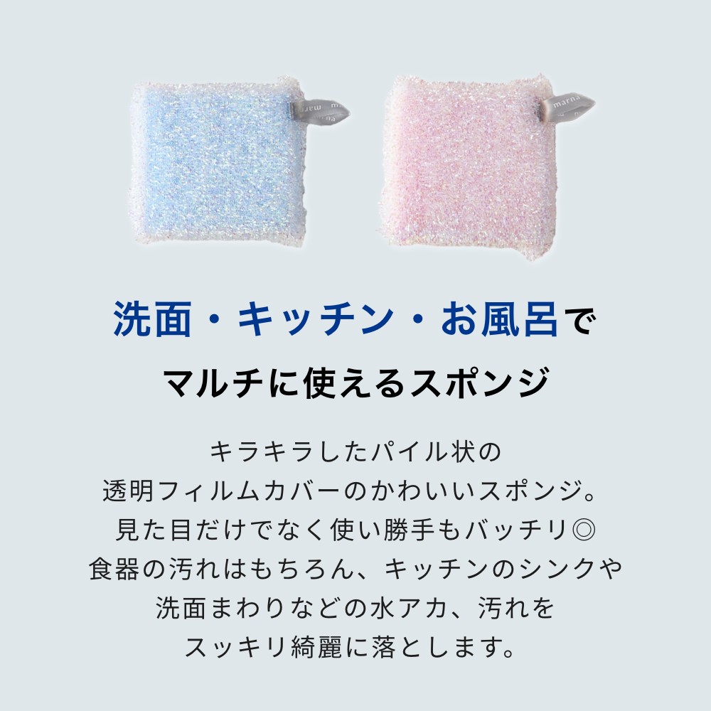 marna マーナ キラキラスポンジマルチキッチン 洗面台 浴室 食器用 皿 シンク キッチンツール キッチン用品 台所用品 泡立ち 水切れがいい 衛生的 台所スポンジ 水切れ 台所用スポンジ ディッシュスポンジ おしゃれ かわいい まとめ買い K129B K129P libs-10003998 Lib リブ サンプル画像2