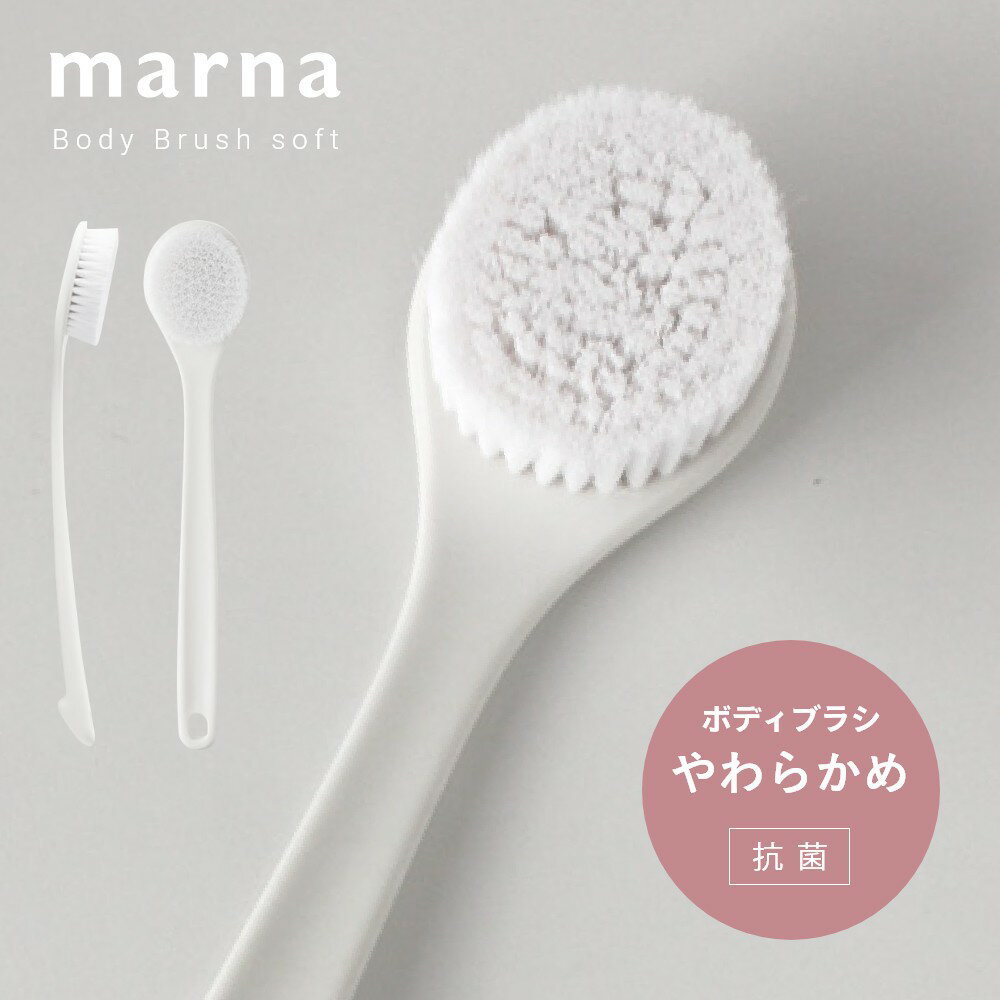 マーナ marna ボディブラシ やわらかめ ボディーブラシ ボディケア ブラシ カーブ 抗菌 背中 軽量 柔らかめ バスルーム バスグッズ 浴室 ナイロン シンプル ホワイト おしゃれ きれいに暮らす 新生活 B713