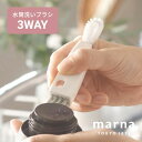 マーナ marna 水筒すき間洗いブラシ ブラシ 水筒ブラシ 食器洗い 簡単 キッチン雑貨 3WAY 台所用品 タンブラー パッキン パッキン外し ミニブラシ ...