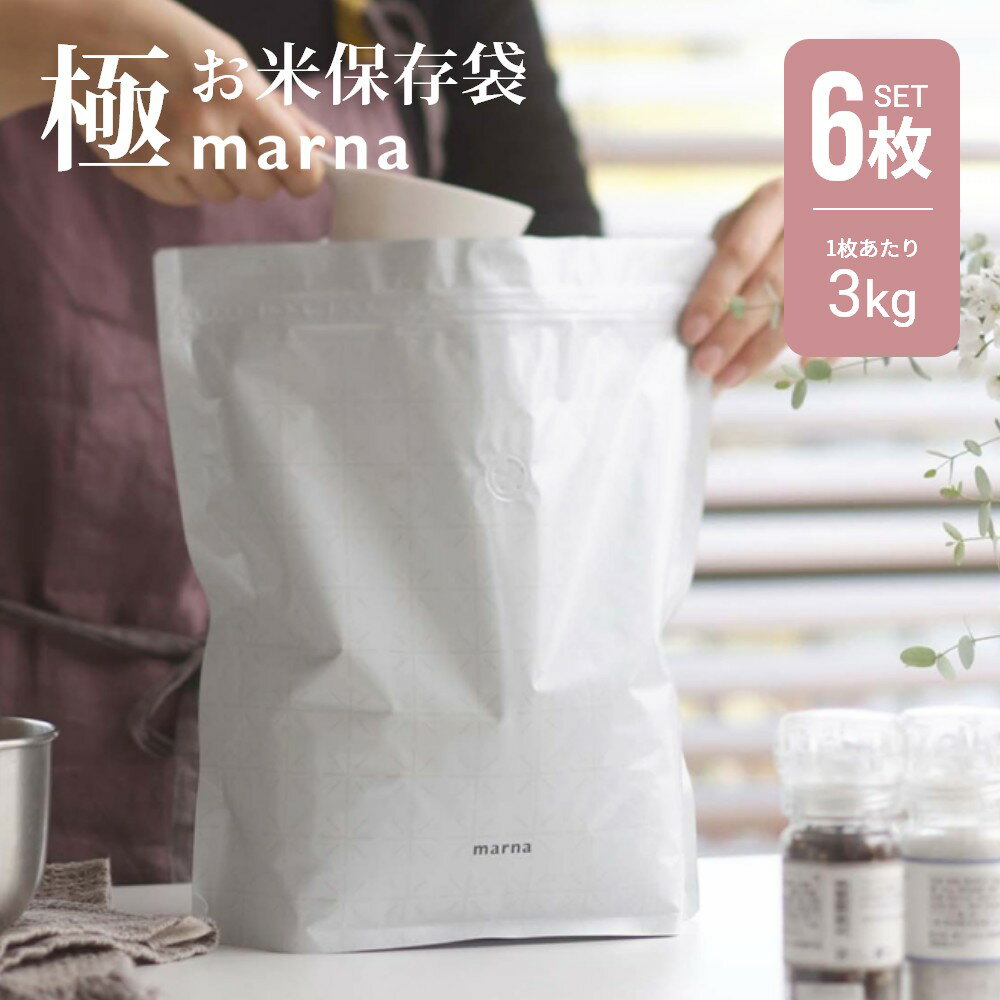 【レビュー特典】 マーナ marna 極 お米保存袋 6枚入り 保存袋 お米 米 保存 保存容器 3kg 冷蔵保存 マチ付き チャック 密閉 アルミ ライスストッカー キッチン雑貨 便利グッズ ホワイト ブラ…