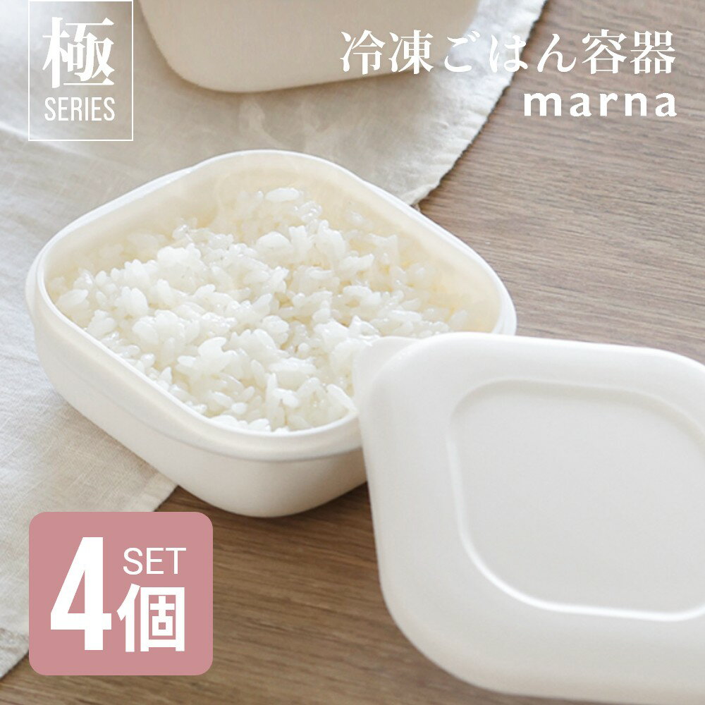 【マラソン最大P19!要エントリー】【レビュー特典】 マーナ marna 極 冷凍ごはん容器 4個セット 保存容器 冷凍保存 冷凍 冷凍ご飯 冷凍ご飯容器 お米 米 ごはん 一膳分 電子レンジ可 食洗器対応 乾燥器対応 キッチン用品 ホワイトのサムネイル