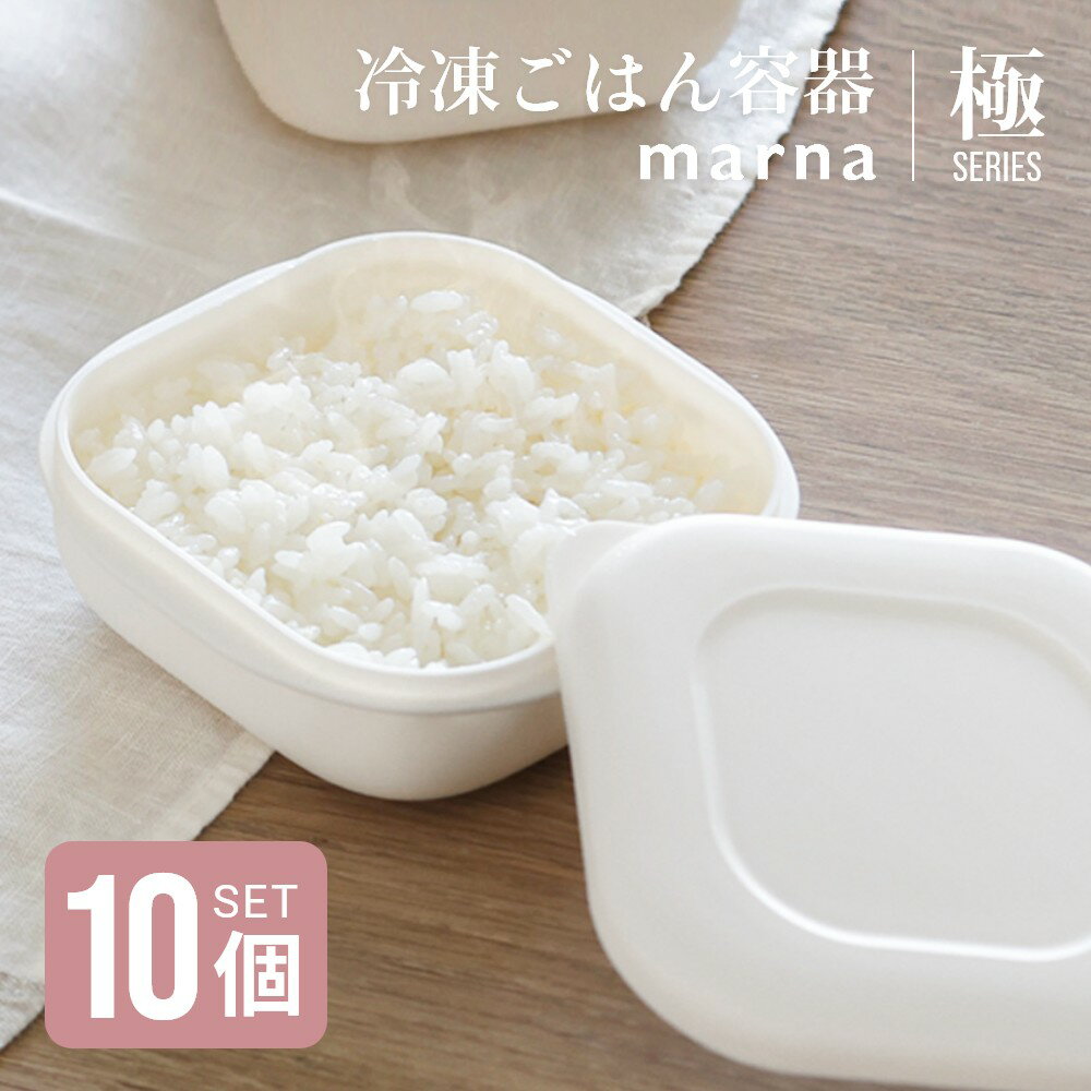 【レビュー特典】マーナ marna 極 冷凍ごはん容器 10個セット 保存容器 冷凍保存 冷凍 冷凍