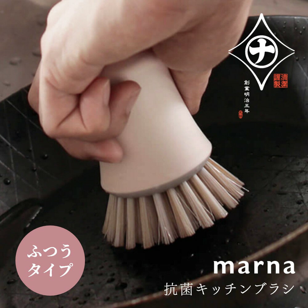 マーナ marna 抗菌キッチンブラシ ブラシ キッチンブラシ 抗菌 食器洗い 清掃道具 キッチン雑貨 焦げ付き 自立 豚毛 ナイロン 台所用品 シンプル ホワイト おしゃれ 生活雑貨 清潔謹製シリーズ…