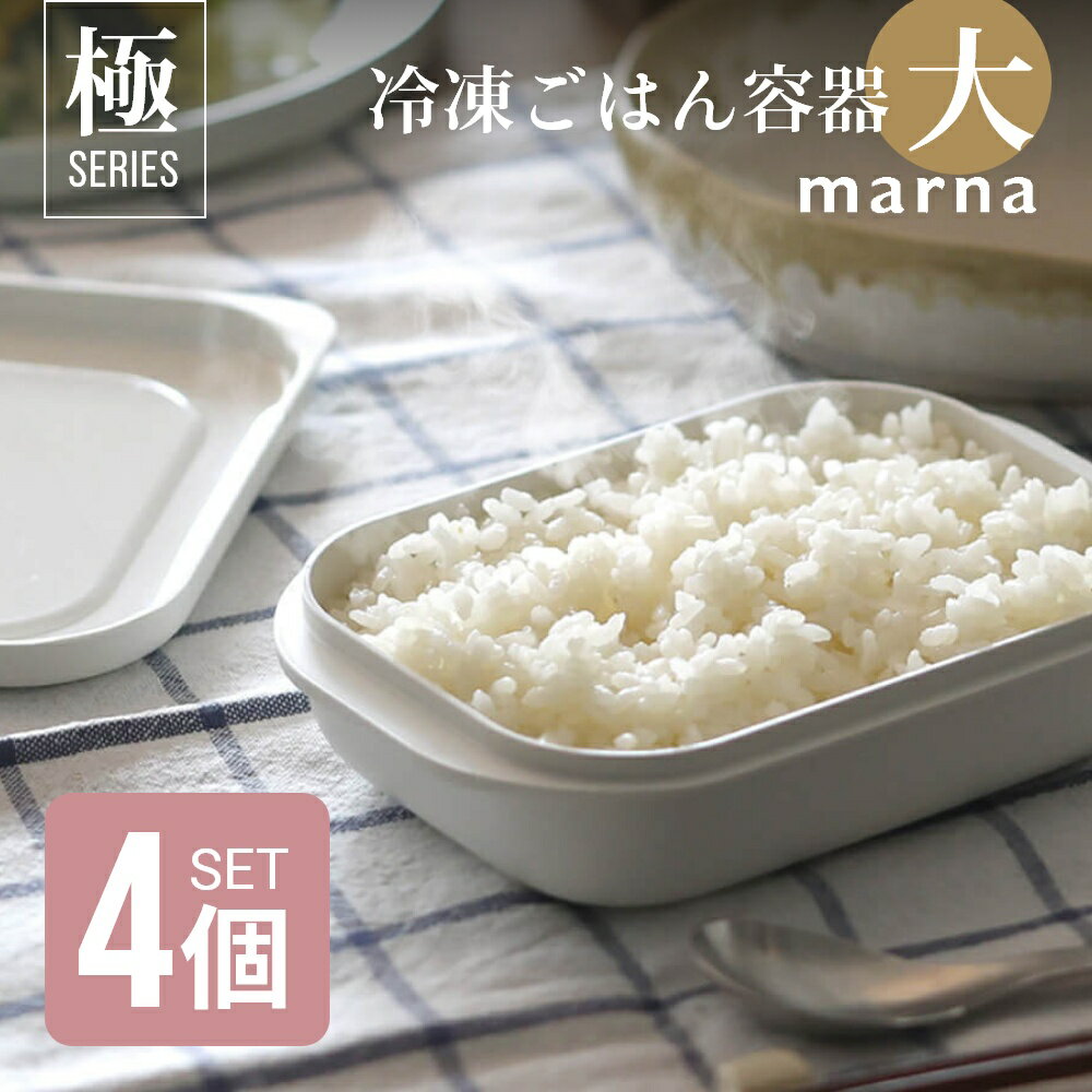 【レビュー特典】マーナ marna 極 冷凍ごはん容器 大 4個セット 保存容器 冷凍保存 冷凍 冷凍ご飯 冷凍ご飯容器 お米 米 ごはん 大盛りサイズ 電子レンジ可 食洗機 乾燥機対応 キッチン用品 ホワイト シンプル 極シリーズ
