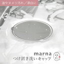 【レビュー特典】マーナ marna つけ置き洗いキャップ 止水キャップ 止水フタ 止水 つけ置き つけ置き洗い シンク キッチン 漂白 排水口 排水口カバー シ...