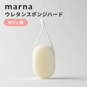marna マーナ ウレタンスポンジハード ボディスポンジ 泡立ち抜群 水切れ抜群 ボディタオル 体洗い 体洗う背中 泡立ち 濃密泡 ボディケア 紐付き モコモ...