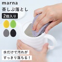 marna マーナ 茶しぶ落とし(2個入り)洗剤不要 茶渋 茶しぶ 汚れ 水垢落とし 水垢取り 水垢 水アカ キッチンスポンジ 台所 水まわり 湯呑み 急須 食...