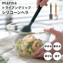 マーナ marna トライアングリップ シリコーンヘラスパチュラ すくいやすい シリコン キッチンツール 調理器具 耐熱 使いやすい 食洗機対応 キッチン用品 ブラック イエロー シンプル 通常サイズ へら