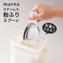 【レビュー特典】マーナ marna ステンレス粉ふりスプーン粉ふり 粉ふるい ふるい器 小麦粉 薄力粉 粉砂糖 ココア 製菓道具お菓子 下ごしらえ 振りかける ...