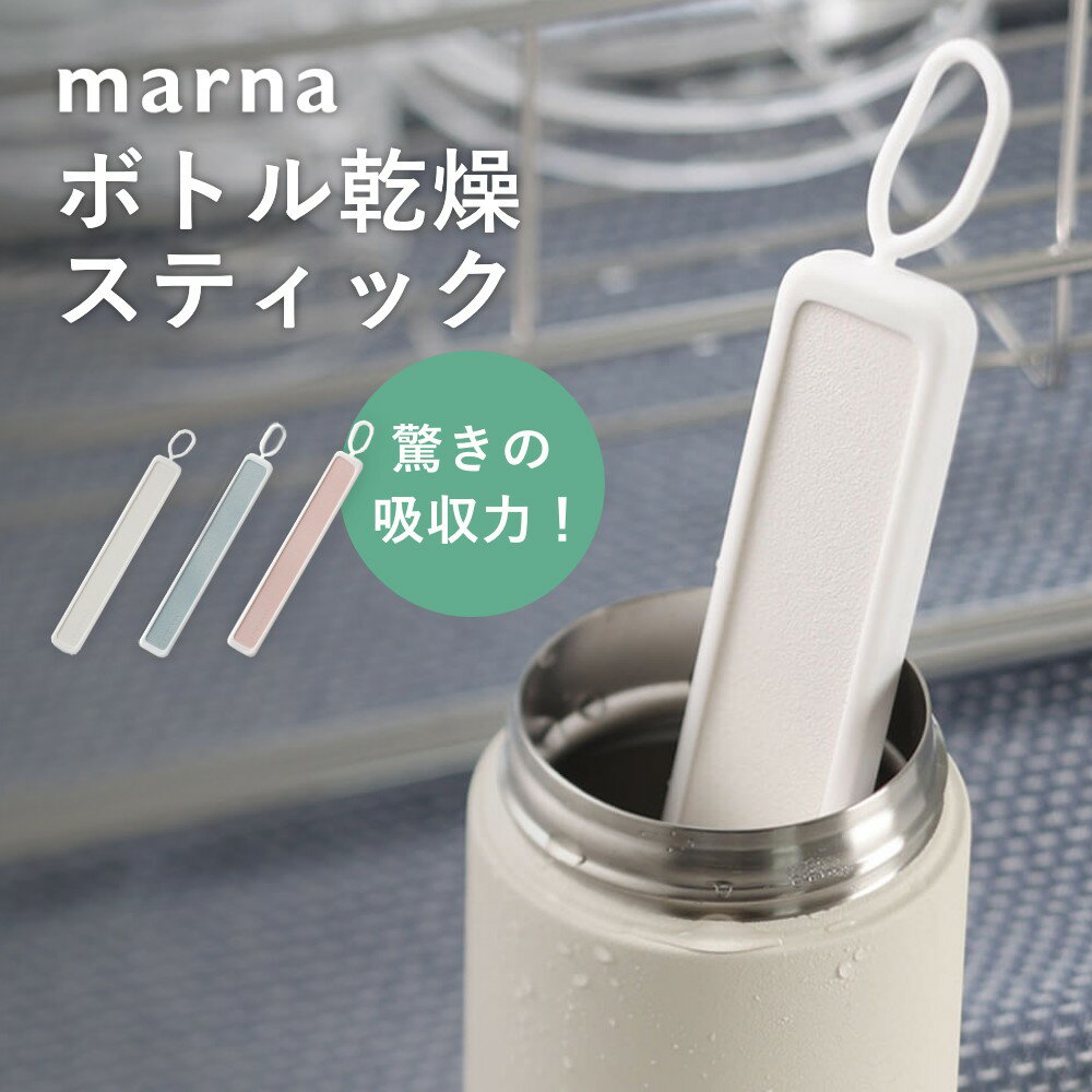 marna マーナ エコカラット ボトル乾燥スティック水切り 水筒 ボトル マグボトル 乾燥 除湿 吸水 速乾 台所 シンク キッチンツール キッチン用品 台所用品 生活雑貨 ECOCARAT おしゃれ かわいい まとめ買い K687