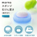 マーナ marna スポンジ石けん置き 水切れがいい 石鹸置き スポンジ せっけん 水切り 水切れ 溶けない 石鹸ホルダー ソープトレイ トレー ソープディッシ...