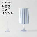 マーナ marna 水切りコップスタンド洗面所 吸盤 浮かせる収納 洗面収納 壁面収納 歯磨き ハミガキ 清潔 衛生的 倒れない シンプル おしゃれ ホワイト ...