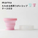 marna マーナ たためる携帯うがいコップ ケース付き歯磨き はみがき スリム シンプル おしゃれ かわいい 子ども 外出 災害 防災グッズ 旅行 小さい コ...