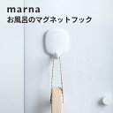 marna マーナ きれいに暮らす。 マグネットフック バス収納 バス用品 フック バスフック 小物収納 掃除用品 浴室収納 壁面収納 マグネット式 お風呂 磁...