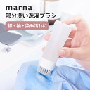 【レビュー特典】marna マーナ きれいに暮らす。部分洗い洗濯ブラシ ランドリーブラシ 洗剤 洗濯用ブラシ 部分洗い 襟汚れ 袖 染み シミ抜き 泥汚れ