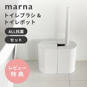 【レビュー特典】marna マーナ 抗菌SLIMトイレブラシ&ポットセット パナソニック製アラウーノ推奨品 フチ裏 掃除ブラシ トイレ掃除 ブラシホ ルダー 便...