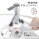 marna マーナ 掃除の達人 すみっこブラシ水回り用ブラシ 蛇口 サッシ 溝 スクレーパー 掃除 洗いやすい 持ちやすい 水垢 硬め お風呂 浴室 隅 コーナ...