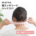 【レビュー特典】マーナ marna 頭スッキリーナ ヘッドスパヘッドマッサージ ツボ押し ハード ソフト コリ 肩こり ほぐす マッサージ器 硬い 柔らかい シンプル ホワイト 白 ピンク 洗える