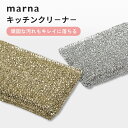 marna マーナ キッチンクリ−ナ− キッチンスポンジ たわし フライパン 鍋 魚焼き網 焦げ付きに 掃除道具 シンク 食器洗い 食器...