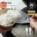 マーナ marna 極 しゃもじプレミアム 杓文字 杓子 ごはん ご飯 白米 お米 シャリ切り くっつかない ロング スリム すくいやすい エンボス加工 食洗機...