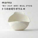 【レビュー特典】マーナ marna トリの水切りボウル Mボウル ボール ザル ざる 水切り 湯切り 野菜 フルーツ 麺 調理道具 食洗器対応 乾燥器対応 キッ...