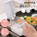 【レビュー特典】マーナ marna 調味料ポット砂糖 塩 小麦粉 ケース キッチン さじ付き 調味料 ストッカー 密閉 保存容器 収納 すり切り スプーン付き ...