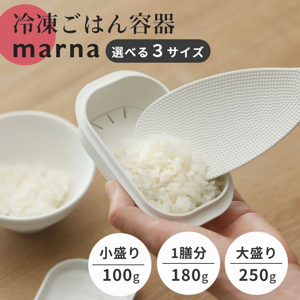 マーナ marna 極 冷凍ごはん容器 小 �