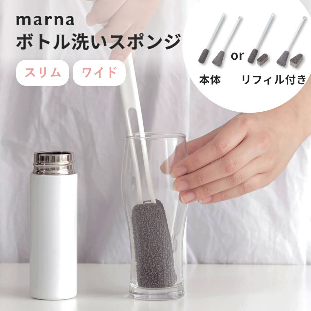 マーナ marna ボトル洗いスポンジ スリム ワイド 水筒 ビアグラス タンブラー マイボトル 茶しぶ 茶渋 洗浄 洗い物 シンク ブラシ キッチンツール キッチン用品 長い 抗菌 リフィル 交換 簡単 …