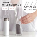 マーナ marna ボトル洗いスポンジ スリム ワイド 水筒 ビアグラス タンブラー マイボトル 茶しぶ 茶渋 洗浄 洗い物 シンク ブラシ キッチンツール キ...