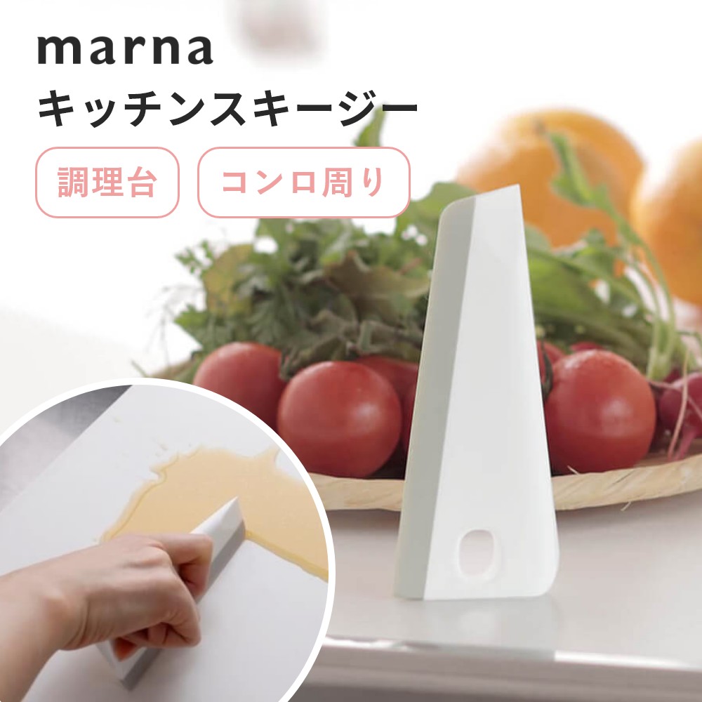マーナ marna キッチンスキージーシンク 水切り 掃除 コンロの焦げ付き落とし スクレーパー スクイージー ヘラ ワイパー ミニ ハンディ 掃除用品 汚れ ...