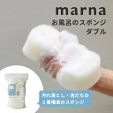 マーナ marna お風呂のスポンジ ダブルヌメリや水アカの汚れに へたりにくい 長持ち 浴室掃除 バスタブ用 壁面 床用 引っ掛け収納可能 衛生的 スポンジ ...