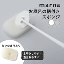 【マラソン中P5~】マーナ marna お風呂の柄付きスポンジバスタブ 床 掃除 長い柄付き スポンジ取り換え可能 腰に負担かからない リフィル カビ防止 防カビ 水切り 壁面収納 掃除道具 掃除用具 シンプル きれいに暮らす 新生活 ホワイト グレー W605 W606