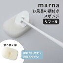 マーナ marna お風呂の柄付きスポンジ リフィル取り換えスポンジ バスタブ 床 掃除 リフィル カビ防止 防カビ ヌメリ防止 水切りしやすい 壁面収納 掃除...