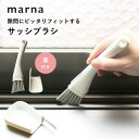 marna マーナ きれいに暮らす。サッシブラシ掃除ブラシ サッシ ヘラ付 窓 レール 掃き掃除 小さい コンパクト 細い スリム すき間 隙間 溝 フィルター...