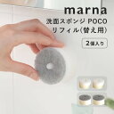 マーナ marna 洗面スポンジ POCO リフィル2個入り 小さいサイズ コンパクト 洗面所 キッチン ウレタン 泡立ち 水切りしやすい 洗面台 洗面場 シン...