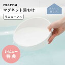 【レビュー特典】マーナ marna マグネット湯おけ 壁面収納 壁 バスグッズ 湯桶 風呂おけ バスボウル マグネット 磁石 お風呂 浴室 ルーム 清潔 バス用...