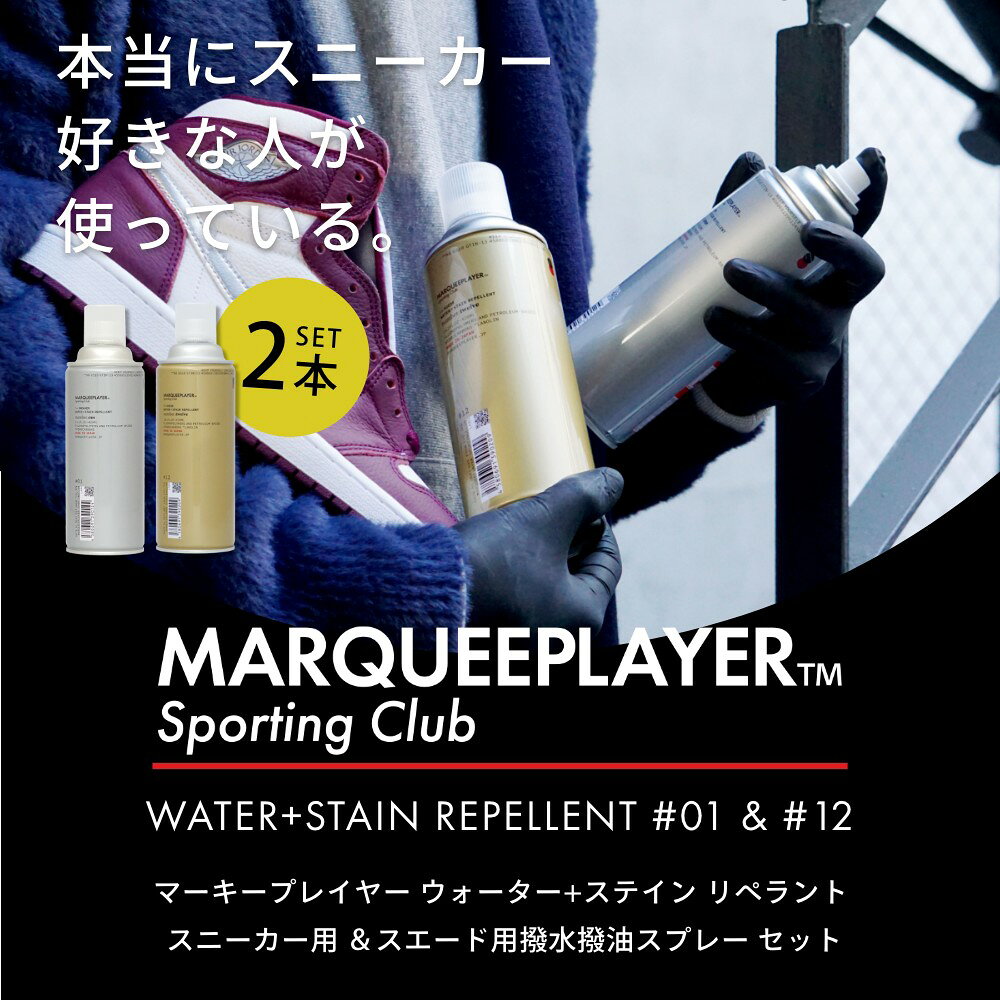 Lib リブの【レビュー特典】マーキープレイヤー スニーカー用撥水撥油スプレー #01 #12 2本セット 420ml 日本製 MARQUEE PLAYER NO.1 #1 NO.12 防水スプレー レザー 靴 鞄 布 革 ヌバック スエード スウェード 撥水加工 ケース 防水用品 梅雨 雨 雪 汚れ シミ 防止 フロロサーフ｜アングル3