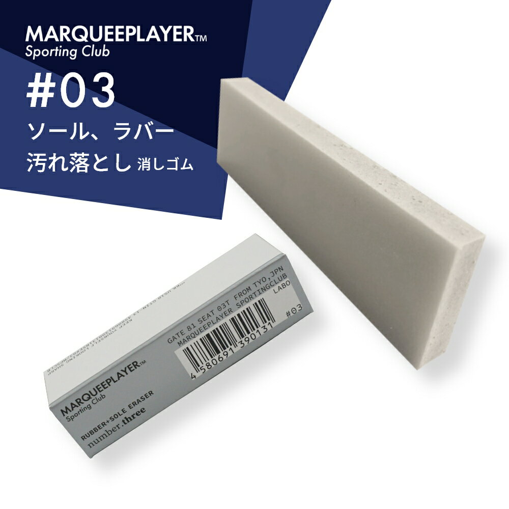 マーキープレイヤー ラバー+ソール イレイザー #03 消しゴム 1個 MARQUEE PLAYER RUBBER + SOLE ERASER No.3 #3 スニーカー ミッドソール ゴム 靴底 汚れ 落とし シューケア クリーナー 靴磨き 簡単 手軽 擦れ 黒ずみ 黒ズミ 日本製 メイドインジャパン