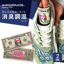 マーキープレイヤー 靴 消臭調湿シート 消臭 脱臭 調湿 MARQUEE PLAYER SHOE SHEET “one dollar” 2 枚組 抗ウイルス 抗...