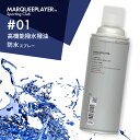 マーキープレイヤー スニーカー用撥水撥油スプレー 01 420ml 日本製 MARQUEE PLAYER NO.1 1 防水スプレー レザー 靴 鞄 布 革 ヌバック 撥水加工 シーツ ケース 防水用品 梅雨 雨 雪 汚れ シミ 防止 フロロサーフ 超撥水