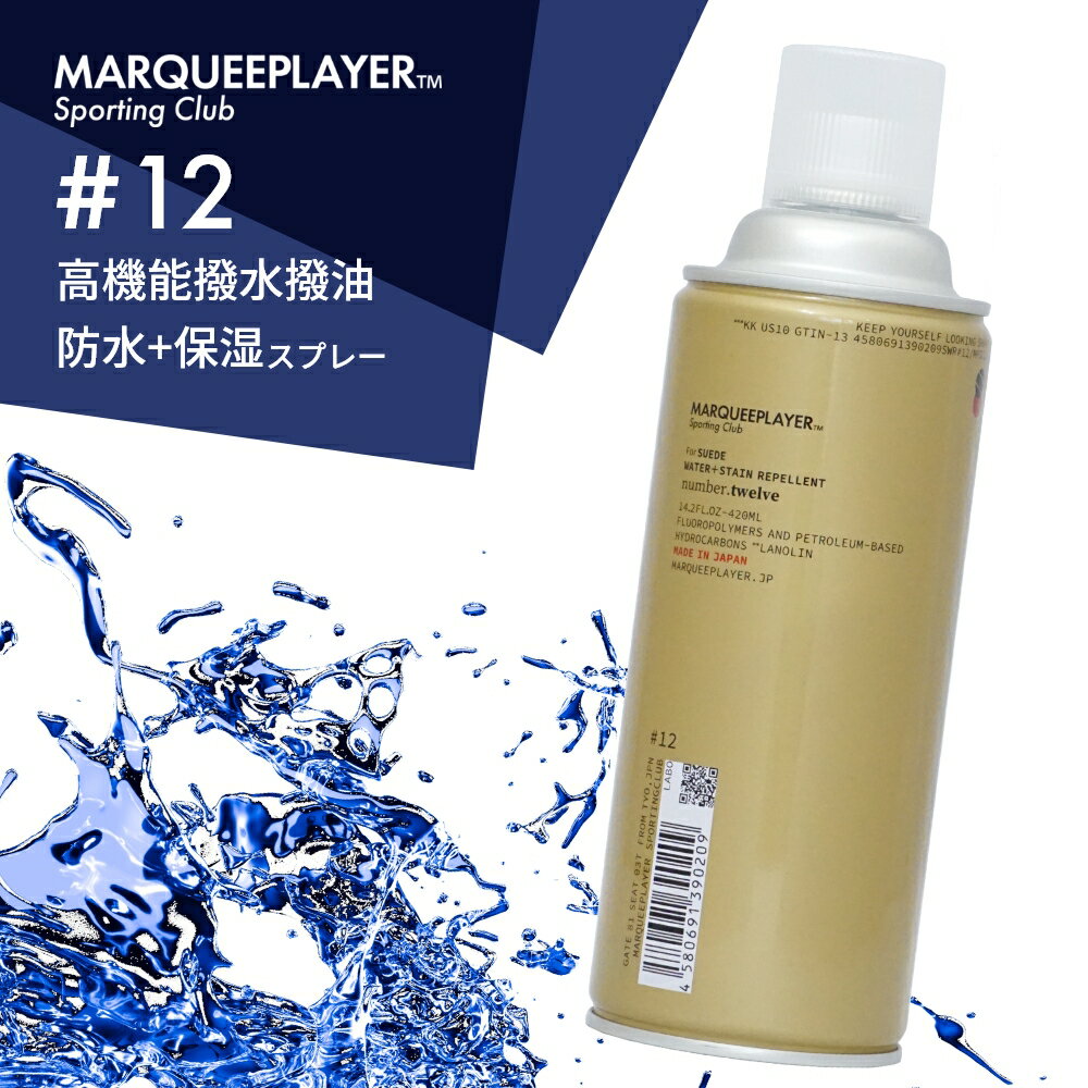 マーキープレイヤー スエード用撥水撥油スプレー 防水スプレー 12 420ml 大容量 日本製 フッ素 MARQUEE PLAYER NO.12 レザー ヌバック ベロア 靴 鞄 革用 撥水加工 スニーカー 防水用品 梅雨 雨 雪 汚れ シミ 防止 フロロサーフ