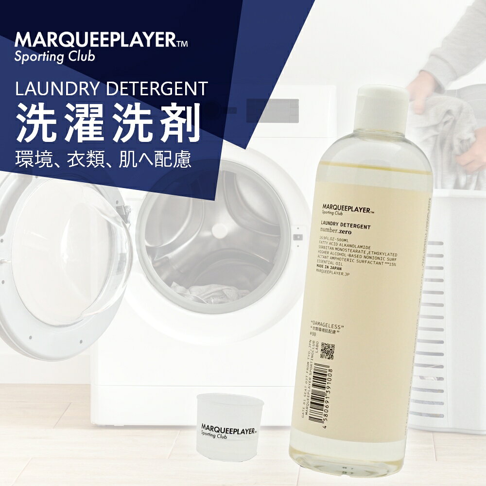 【レビュー特典】マーキープレイヤー LAUNDRY DETERGENT #00 衣類洗濯用合成洗剤 MARQUEE PLAYER洗濯用洗剤 日用品 やさしい 液体 柔軟剤不要 液体洗濯洗剤 液体洗剤 高い洗浄力 中性洗剤 肌にやさしい
